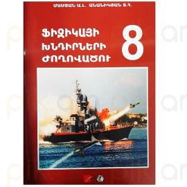 Ֆիզիկայի խնդիրների ժողովածու : Ա. Մամյան, Տ. Անանիկյան