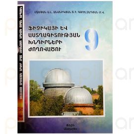Ֆիզիկայի և աստղագիտության խնդիրների ժողովածու : Ա. Մամյան, Տ. Անանիկյան