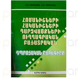 Դպրոցակամ բառագիրք: Վ. Սահակյան