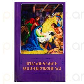 Մանուկների Աստվածաշունչ