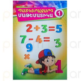 Պատկերազարդ մաթեմատիկա 1