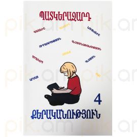 Պատկերազարդ քերականություն  4