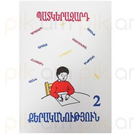 Պատկերազարդ քերականություն  2