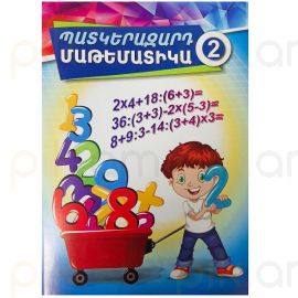 Պատկերազարդ մաթեմատիկա 2