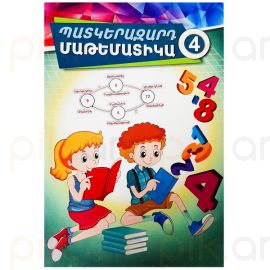 Պատկերազարդ մաթեմատիկա 4