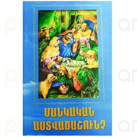 Մանկական Աստվածաշունչ ( փափուկ)