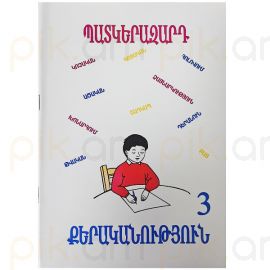 Պատկերազարդ քերականություն 3