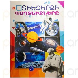 Տիեզերքի գաղտնիքները : Վահագն Աբրահամյան