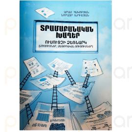 Տրամաբանական խաղեր : Արամ Հակոբյան