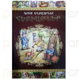 Հեքիաթներ : Գրիմ Եղբայրներ