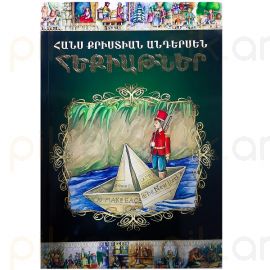 Հեքիաթներ : Հանս Քրիստիան Անդերսեն