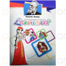 Հեքիաթներ : Ղազարոս Աղայան