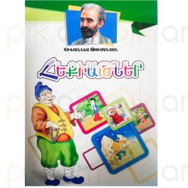 Հեքիաթներ : Հովհաննես Թումանյան 