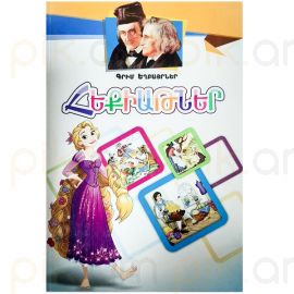 Հեքիաթներ : Գրիմ Եղբայրներ