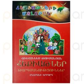 Հեքիաթների մոլորակ 3 : Հովհաննես Թումանյան Թարգմանություններ