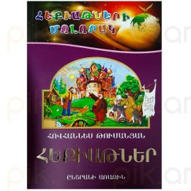 Հեքիաթների մոլորակ 1 : Հովհաննես Թումանյան