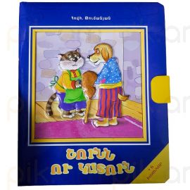 Գիրք-խճանկար Շունն ու կատուն