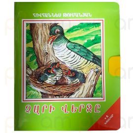 Գիրք-խճանկար Չարի վերջը