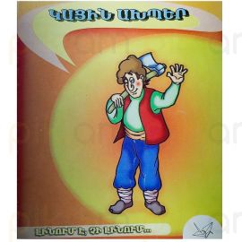 Հեքիաթ Կիկոսի Մահը