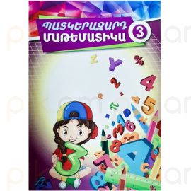 Պատկերազարդ մաթեմատիկա 3