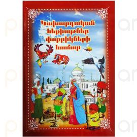 Կախարդական հեքիաթներ փոքրիկների համար