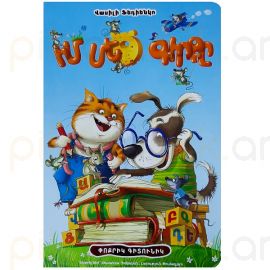Իմ մեծ գիրքը Փոքրիկ գիտունիկ : Վասիլի Ֆեդիենկո