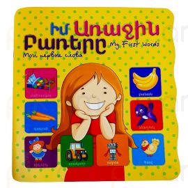 Իմ Առաջին Բառերը 