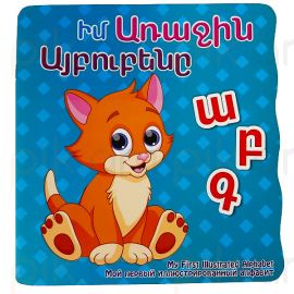 Իմ Առաջին Այբուբենը