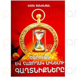 Հարուստ և հաջողակ լինելու գաղտնիքները : Էմմա Տանանյան