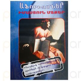 Աֆորիզմներ, Իմաստուն մտքեր : Հ. Կուրղինյան