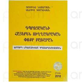 Դպրոցականի Հայերեն ուղղագրական փոքր բառարան : Ռ. Նազարյան, Ա. Գյոդակյան