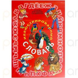 Иллюстрированный Словарь : Р.Э. Агаян,И.М. Геодакян,Н.А. Байбуртян