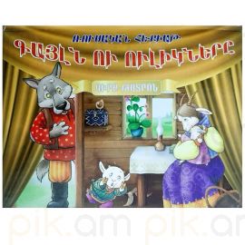 Գիրք-Թատրոն : Գայլն ու Ուլիկները 