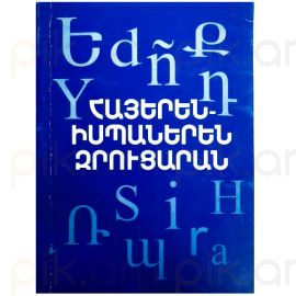 Հայերեն Իսպաներեն Զրուցարան