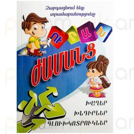 Ուրախ Ժամանց :  Խաղեր, Կնդիրներ, Գլուխկոտրուկներ