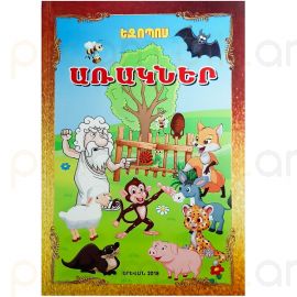 Առակներ : Եզոպոս