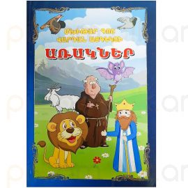 Առակներ : Մխիթար Գոշ, Վարդան Այգեկցի