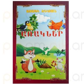 Առակներ : Աթաբեկ Խնկոյան