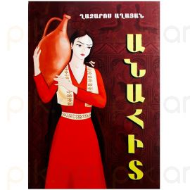 Անահիտ : Ղազարոս Աղայան