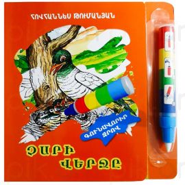 Գունավորիր ջրով : Չարի վերջը