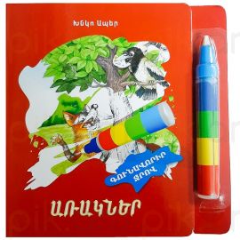 Գունավորիր ջրով : Առակներ