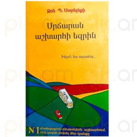 Սրճարան աշխարհի եզրին : Ջոն Ստրելեքի