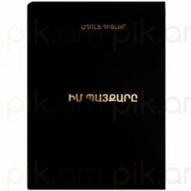 Իմ պայքարը : Ադոլֆ Հիտլեր