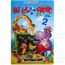 Իմ մեծ գիրքը 2 Փոքրիկ գիտունիկ : Վասիլի Ֆեդիենկո
