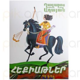 Հեքիաթներ : Ղազարոս Աղայան 