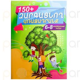 Զարգացնող առաջադրանք 150+ 6-8 տ.