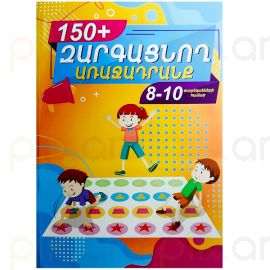 Զարգացնող առաջադրանք 150+ 8-10 տ.