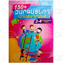 Զարգացնող առաջադրանք 150+ 2-4տ.