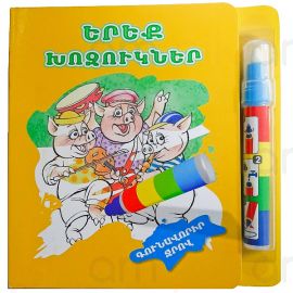 Գունավորիր ջրով : Երեք Խոզուկները