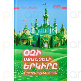 Օզի սքանչելի երկիրը ։ Լայման Ֆրենք Բաում